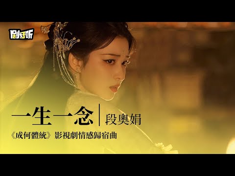 【影視劇ost】段奧娟 | 一生一念 《成何體統！》影視劇情感歸宿曲 How Dare You!? OST#王楚然 #丞磊 #成何體統