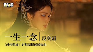 【影視劇ost】段奧娟 | 一生一念 《成何體統！》影視劇情感歸宿曲 How Dare You!? OST#王楚然 #丞磊 #成何體統