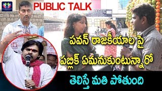 Public Reaction On Pawan Kalyan Political Entry | #Janasena || Latest Updates || TFC News