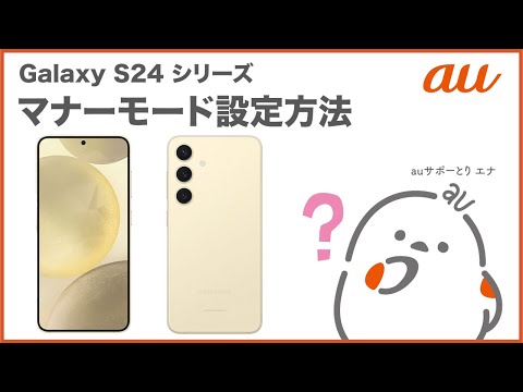 【Galaxy S24シリーズ】マナーモード設定方法(au公式)