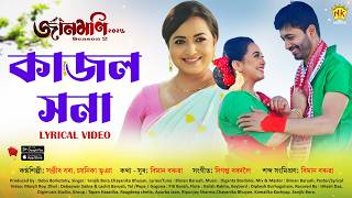 Kajol Xona (Al) Jaanmoni 2026 - Season 2 Sanjib Bora Chayanika Bhuyan Bihu Song