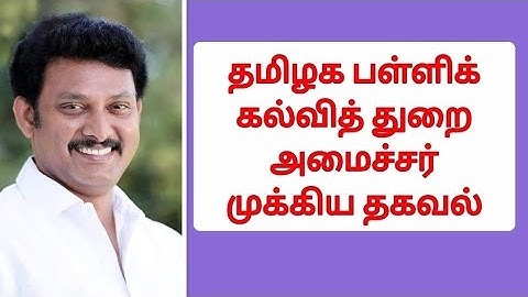 TN School Education Minister Interview | TN School News Update | Anbil Mahesh | MS Everything