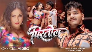 #Video | पिस्तौल | #Ritik Singh & Srishti Bharti | Pistaul | Trishakar Madhu | #Bhojpuri Song 2026