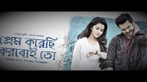 Hello Guru Prema Kosame | প্রেম করেছি করবই তো | Tamil Movie Bangla Dubbed