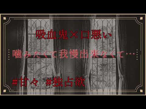 【女性向けASMR/シチュボ】たまにSでヤンデレな吸血鬼の彼氏に愛されるお話【甘低音ボイス】