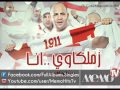 Aziz El Shaf3y We Dakhlna El Sala عزيز الشافعي ودخلنا الصالة 