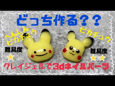 3dネイルパーツ】どっち作る？ネイル工房クレイジェルでピカチュウ