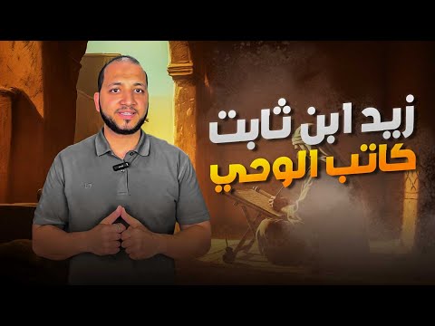 من طفل إلى كاتب الوحي قصة زيد بن ثابت
