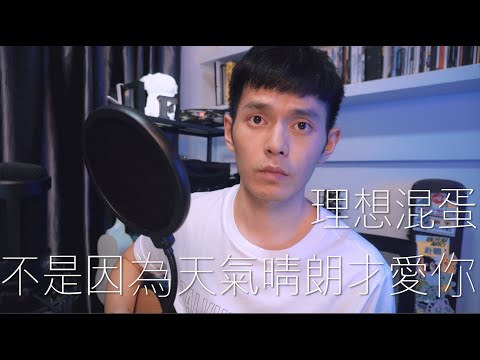 理想混蛋 Bestards【不是因為天氣晴朗才愛你】LIVE cover #chroncovers