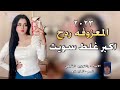 المعزوفه الحديثه 2023 اكبر غلط سويت اقوى ردح عراقي معزوفه حفلات اعراس ضيم 2022