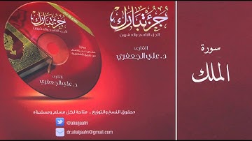 د . علي الجعفري _ سورة الملك