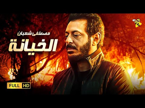 حصريا فيلم الجريمة والإثارة فيلم الخيانة بطولة مصطفى شعبان 