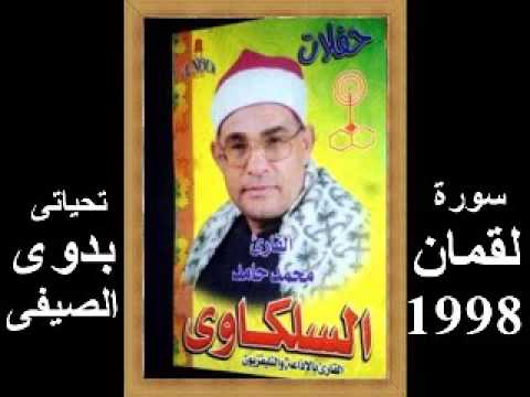 السلكاوى سورة لقمان 