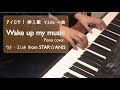 アイカツ マスカレード「Wake up my music」りさ・えいみ from STAR☆ANIS  ピアノカヴァー