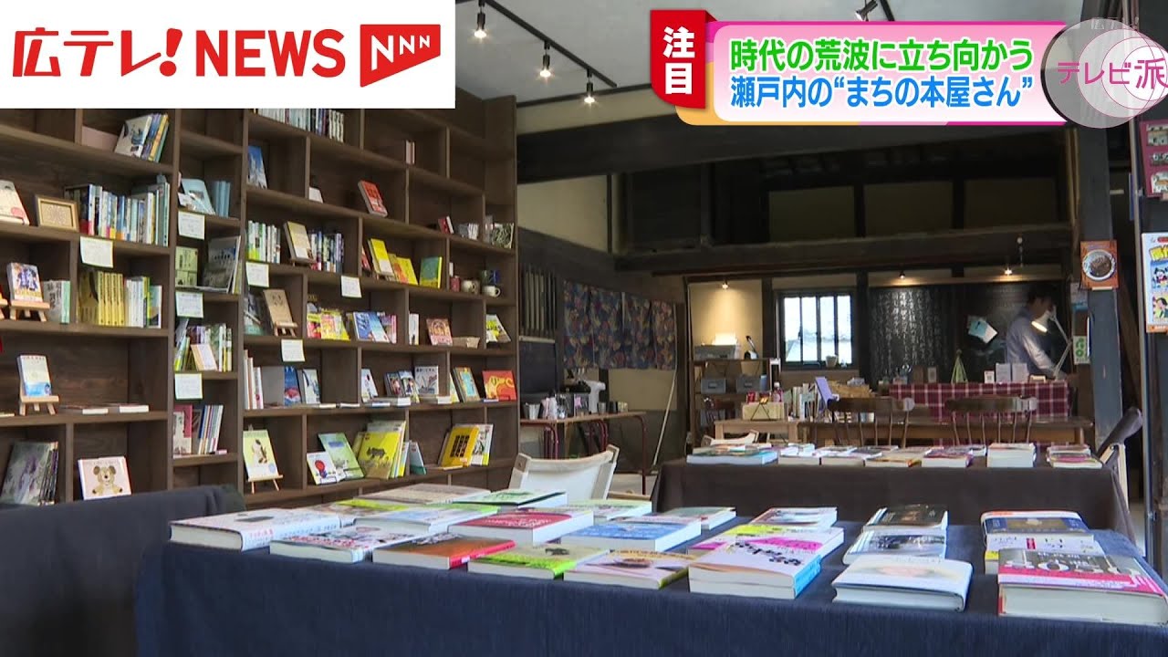 §くぅーの本屋さん§ 特集】消えゆく書店 瀬戸内の島にオープンしたのは新スタイルの個性派