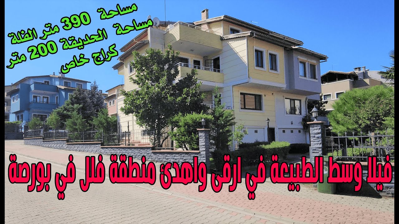 فيلا 590 متر للبيع في ارقى منطقة فلل في بورصة / اطلالة على المحمية الوطنية و اولوداغ