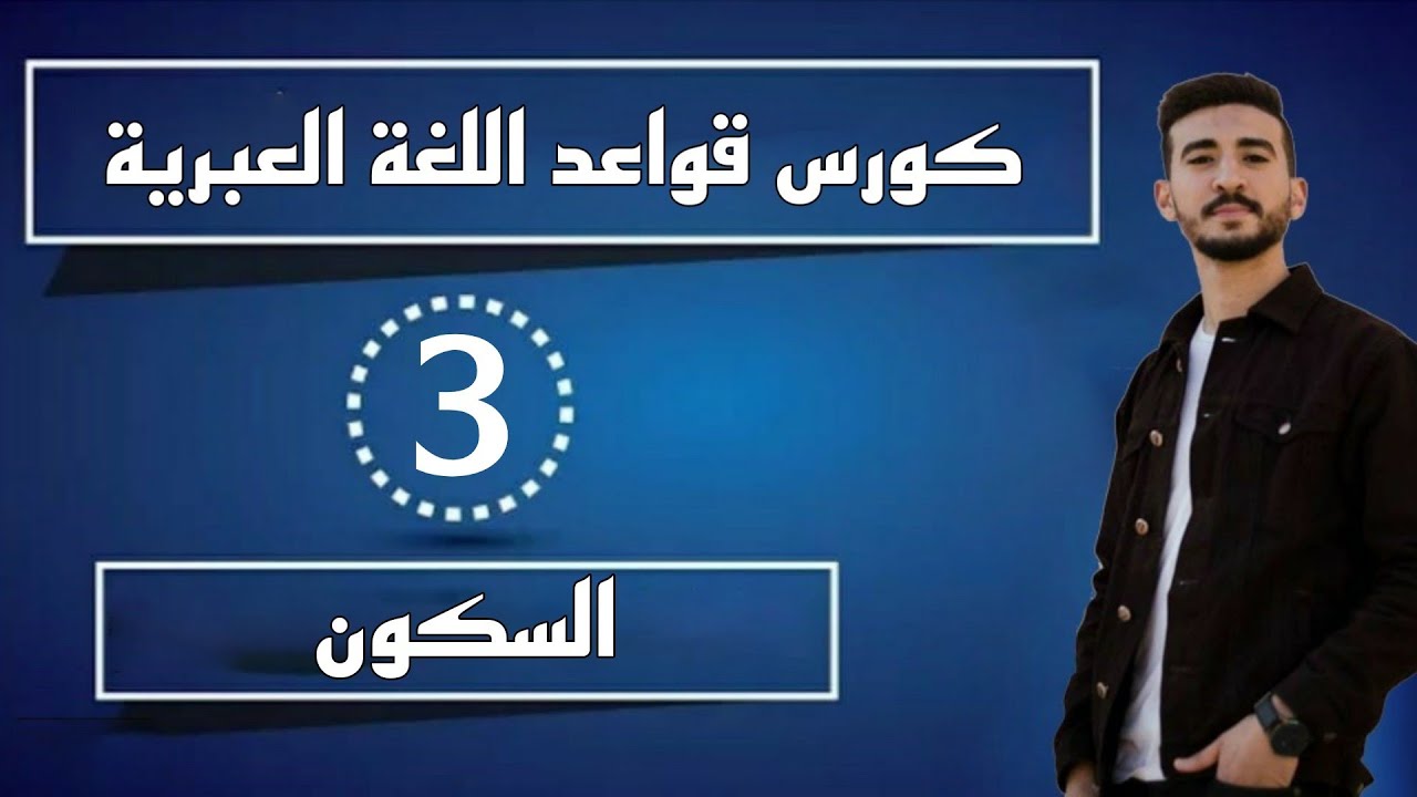 السكون في العبرية - كورس قواعد اللغة العبرية