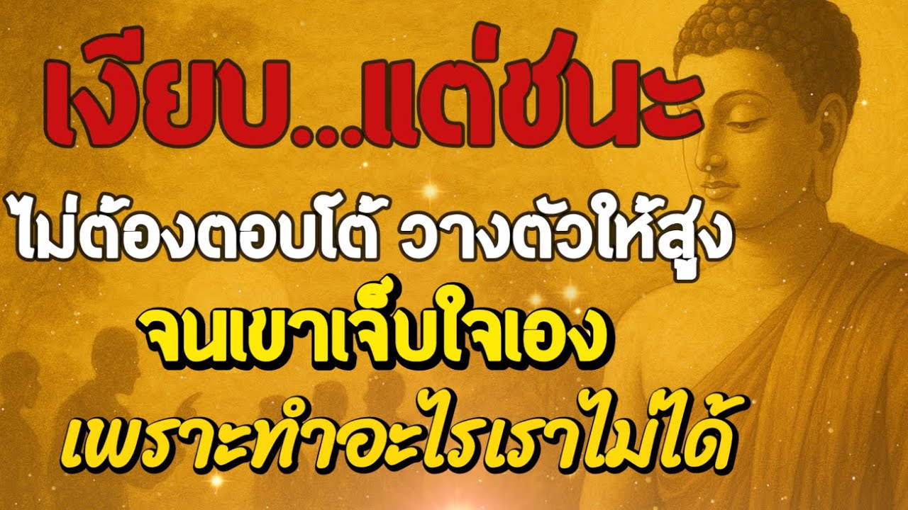 ธรรมะสอนใจ : Ep265 : เงียบ...แต่ชนะ ไม่ต้องตอบโต้ วางตัวให้สูง จนเขาเจ็บใจเอง