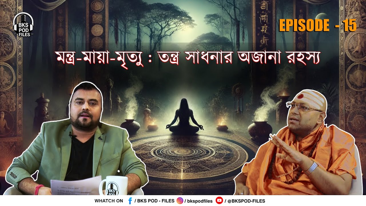 মন্ত্র-মায়া-মৃ.ত্যু : তন্ত্র সাধনার অজানা রহস্য
