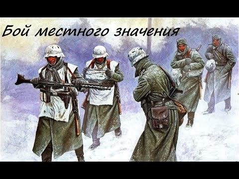 Бой местного значения