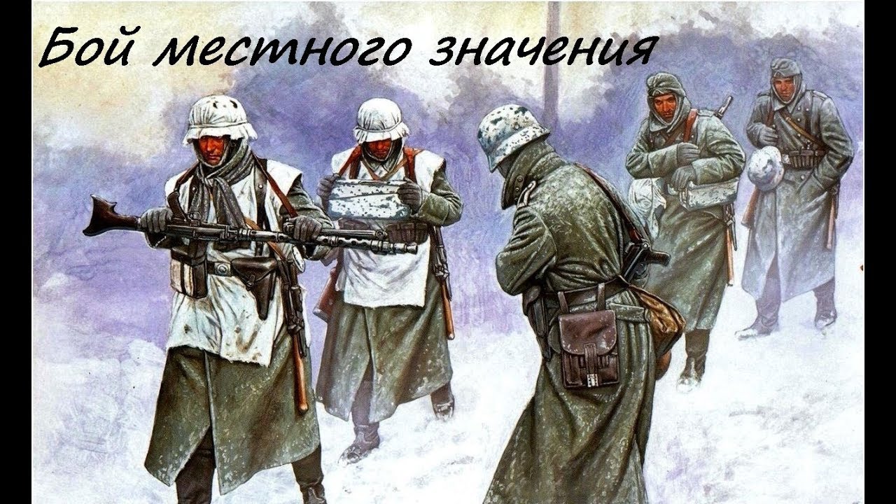 1941 бои местного значения. 2018 г. Бойцы на привале. Попаданцы в великую отечественную войну. Воронежское сражение день за днем бои за рудкино.