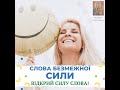 СЛОВА БЕЗМЕЖНОЇ СИЛИ. ЦІ СЛОВА ВЖЕ СЬОГОДНІ ДОКОРІННО ЗМІНЯТЬ ТВОЄ ЖИТТЯ!