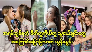 စိတ်တူကို်ယ်တူသူငယ်ချင်းတွေ ...
