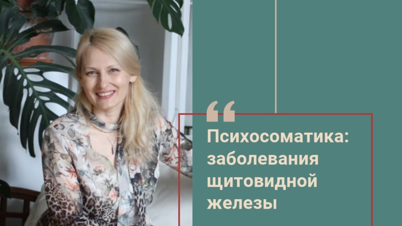 Психосоматика: заболевания щитовидной железы - запись прямого эфира от ...