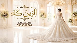 زفة الزين كله | وسيم عزي | 2026