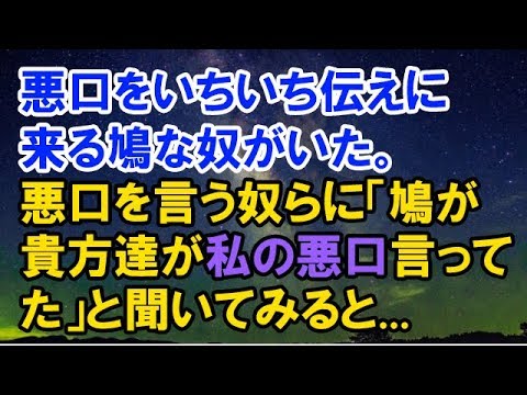 【スカッとする話】　誰かが言った悪口をいちいち伝えに来る鳩な奴がいて、うざかったので悪口言ってる奴らに「鳩が貴方たちが悪口言ってたって毎回言いに来るんだけど～」と聞いてきた。　【スカッと侍】