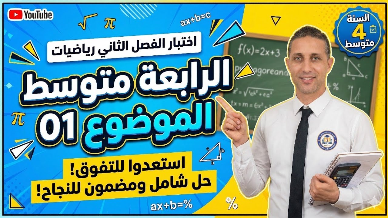 حل النموذج 01 لاختبار الفصل الثاني في الرياضيات - الرابعة متوسط (مراجعة شاملة لضمان العلامة الكاملة)