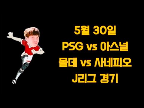 [26.05.30] 오늘 스포츠 분석 📊 축구 데이터 및 야구 정밀 분석 리포트 (아빠는축구왕)