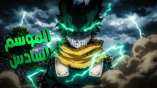 الحرب الشاملة.. وظهور قوة ميدوريا☝️ بشكلها الكامل ملخص  بوكو نو هيرو – الموسم السادس 6️⃣