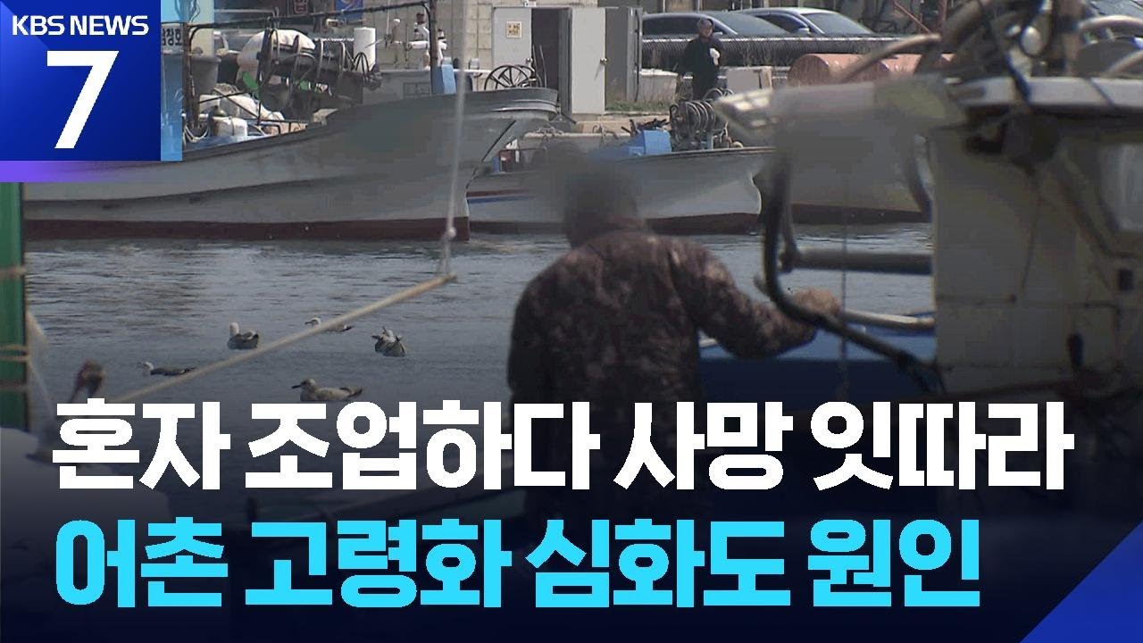 ‘1인 조업’ 인명피해 증가세…안전 대책 ‘부심’ / KBS  2026.03.09.