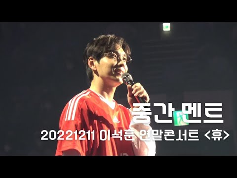 [콘서트] 20221211 이석훈 연말콘서트 휴(休) - 댄스무대 후 중간 멘트