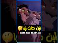 أين كانت زيرا من أحداث الجزء الأول من الأسد الملك 