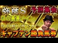 弥彦ステークス　予想集会