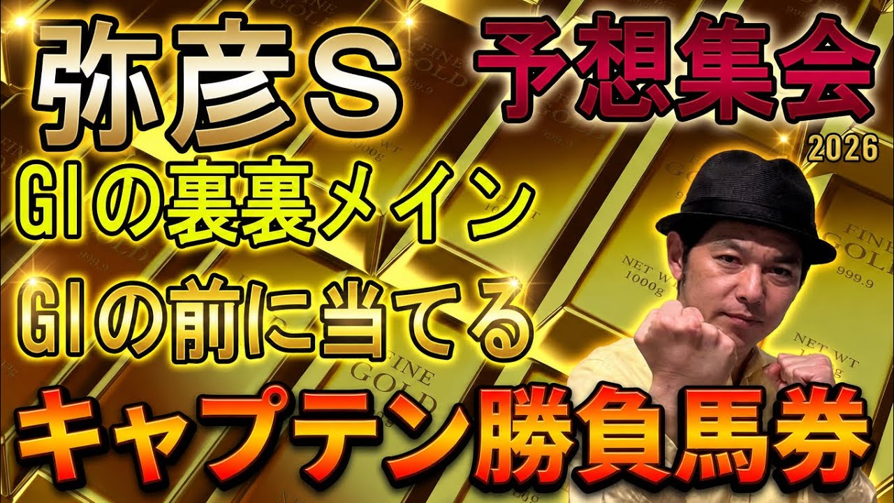 弥彦ステークス　予想集会