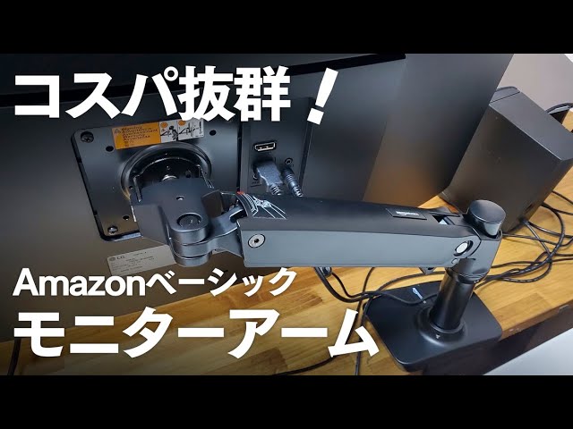 Amazonベーシックのモニターアームがコスパ抜群で最強だった Youtube