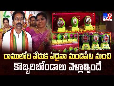 Konaseema | రాములోరి వేడుక ఏదైనా మండపేట నుంచి కొబ్బరిబోండాలు వెళ్లాల్సిందే - TV9 - TV9
