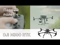 Инструкция по первому полету на DJI M300 RTK