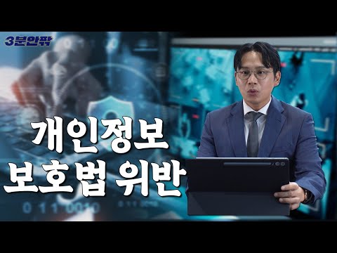 개인정보보호법 위반죄, 형사전문변호사가 알려드립니다 - 3분안팎(형사)