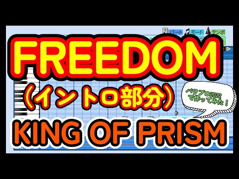 【高校野球応援歌】KING OF PRISM「FREEDOM」【パワプロ2022】