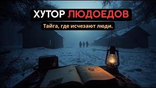 видео: Хутор людоедов. Место которое не стоило находить картинка: Хутор людоедов. Место которое не стоило находить