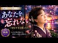 🎤💔【涙が止まらない...】松前ひろ子が贈る新たな愛の名曲「あなたを忘れない」に日本中が感動...切なすぎる歌詞に涙続出😭🎶🌸