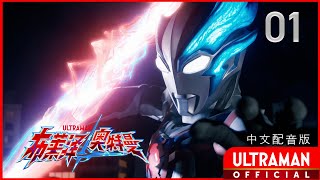 《布莱泽奥特曼》第1集《第一波攻势》中文配音版 -官方HD- / ULTRAMAN BLAZAR Episode 01 Chinese ver.