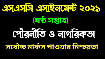 এসএসসি ২০২১ ষষ্ঠ সপ্তাহের পৌরনীতি ও নাগরিকতা এসাইনমেন্ট। SSC 2021 6th week Pouroniti assignment.