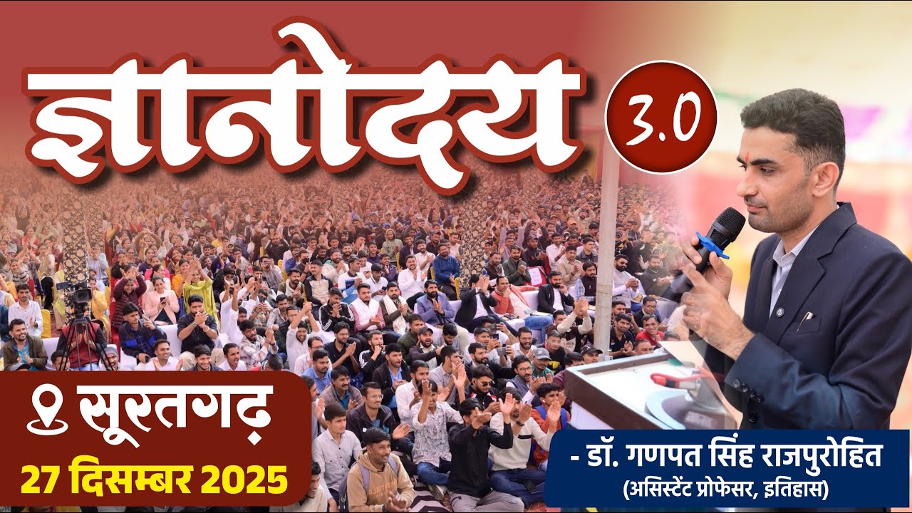 ज्ञानोदय 3.0 @ सूरतगढ़ । 27 दिसम्बर 2025 | GYANODAYA 3.0 @SURATGARH