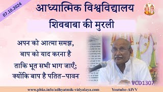 AIVV ll शिवबाबा की मुरली ll Shivbaba ki murli VCD 1307 #aivv @A1SPIRITUALUNIVERSITY