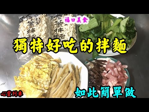 【心靈列車 】獨特好吃的拌麵【如此簡單】